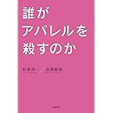 誰がアパレルを殺すのか