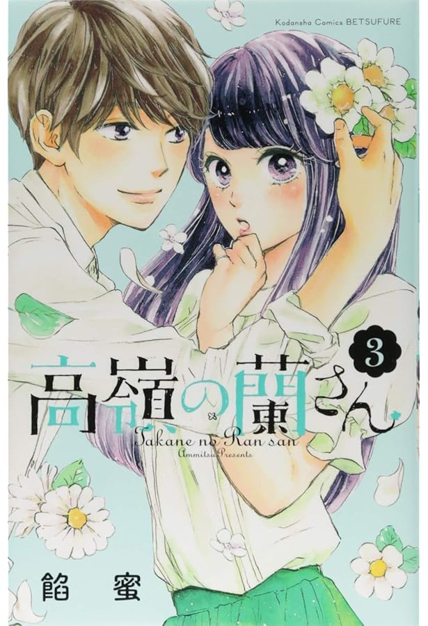 高嶺の蘭さん(1) (講談社コミックスフレンド B) | 餡蜜 |本