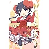 神のみぞ知るセカイ (24) (少年サンデーコミックス)