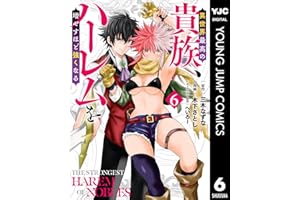 異世界最高の貴族、ハーレムを増やすほど強くなる 6 (ヤングジャンプコミックスDIGITAL)