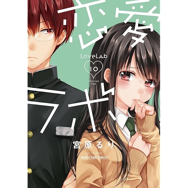恋愛ラボ 11 (まんがタイムコミックス) | 宮原 るり |本 | 通販 | Amazon