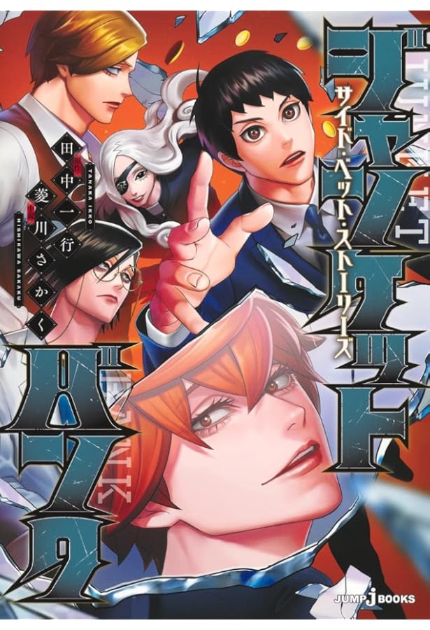 ジャンケットバンク 20 (ヤングジャンプコミックス) | 田中 一行 |本