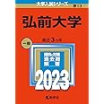 弘前大学 (2023年版大学入試シリーズ)