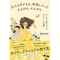 大人も子どもも、失敗したってええがん、ええがん ポンコツ母ちゃんの