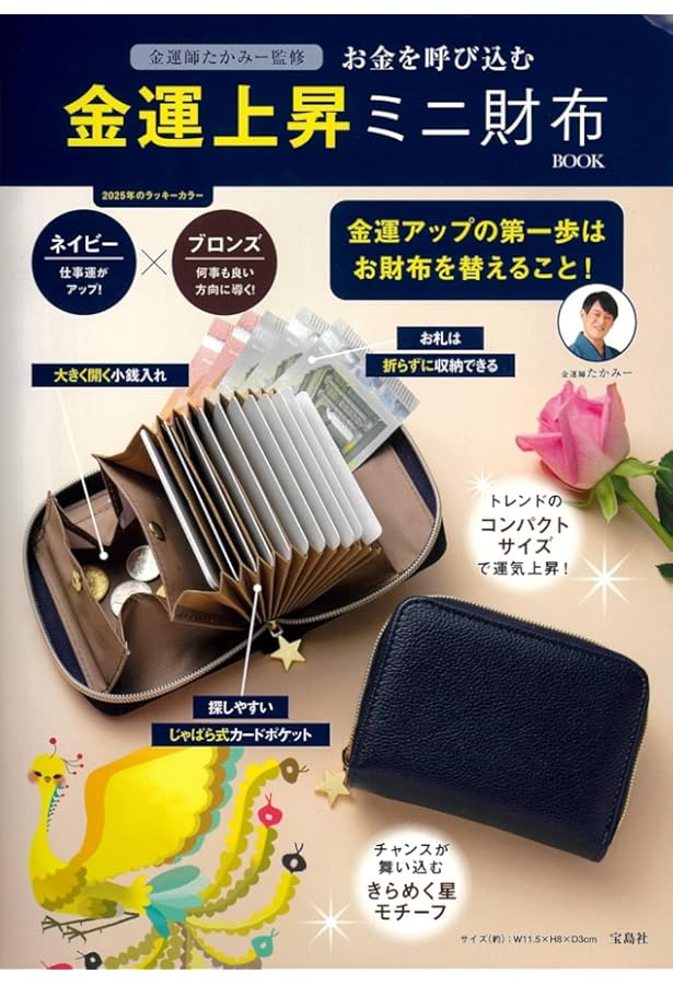 Amazon.co.jp: 金運師たかみー監修 お金を引き寄せる 金運上昇ミニ財布