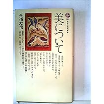 今道友信『美の存立と生成』、ピケナス学術出版、2006年。 美の存立と生成 ピナケス学術叢書(今道友信) / (有)よみた屋 吉祥寺店