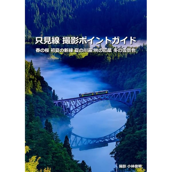 只見線撮影ポイントガイド | 小林 俊明 |本 | 通販 | Amazon
