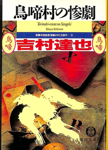 吉村達也:鳥啼村の惨劇 (徳間文庫―「惨劇の村」五部作)
