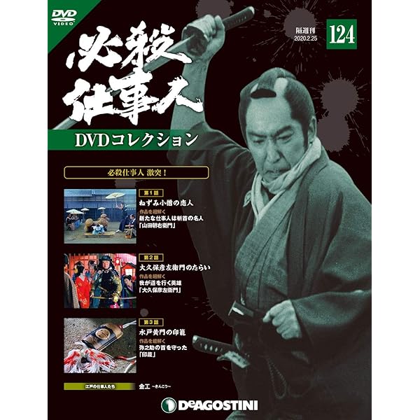 Amazon.co.jp: 必殺仕事人DVDコレクション 101号 [分冊百科] (DVD付) : 本