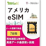 【mewfi】アメリカ eSIM 7日間 T-mobile 高速データ通信無制限使い放題 現地通話は無制限 アメリカSIMカード ハワイSIMカード ハワイeSIM