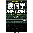 幾何学 (ちくま学芸文庫 テ 6-4 Math&Science)