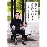 僕の人生には事件が起きない