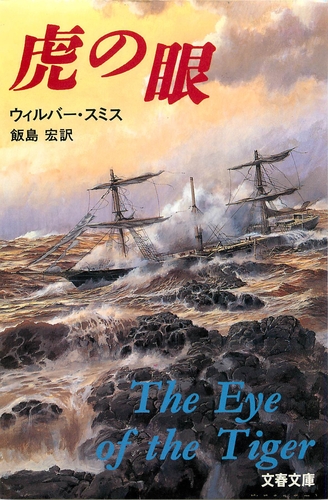 ウィルバー・スミス:虎の眼