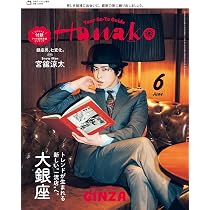 Hanako(ハナコ) 2026年 6月号増刊 スペシャルエディション [トレンドが