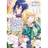 起きたら年後なんですけど 悪役令嬢のその後のその後 4 アリアンローズコミックス おの 秋人 遠野 九重 本 通販 Amazon