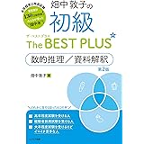 畑中敦子の初級ザ・ベスト プラス 数的推理/資料解釈【第2版】