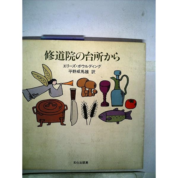 Amazon.co.jp: 修道院の台所から: ベジタリアン料理と食のアンソロジー