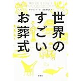 世界のすごいお葬式