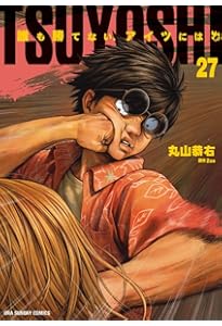 TSUYOSHI 誰も勝てない、アイツには (28) (裏少年サンデーコミックス