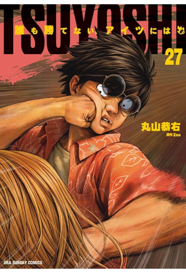 TSUYOSHI 誰も勝てない、アイツには (25) (裏少年サンデーコミックス