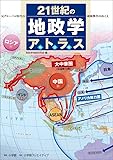 21世紀の地政学アトラス: 反グローバル時代の覇権戦争のゆくえ (小学館クリエイティブ単行本)