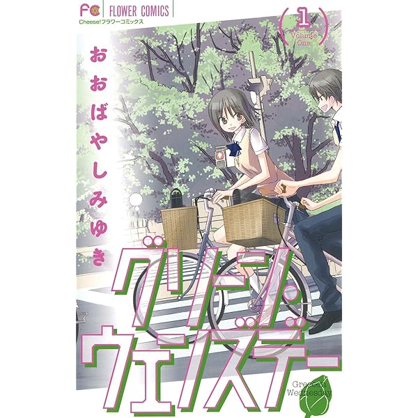 グリーン・ウェンズデー（1） (フラワーコミックス) | おおばやし  