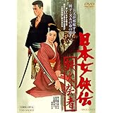 日本女侠伝 鉄火芸者 [DVD]