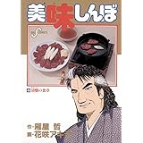 美味しんぼ（４８） (ビッグコミックス)