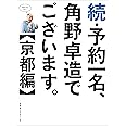 続・予約一名、角野卓造でございます。【京都編】