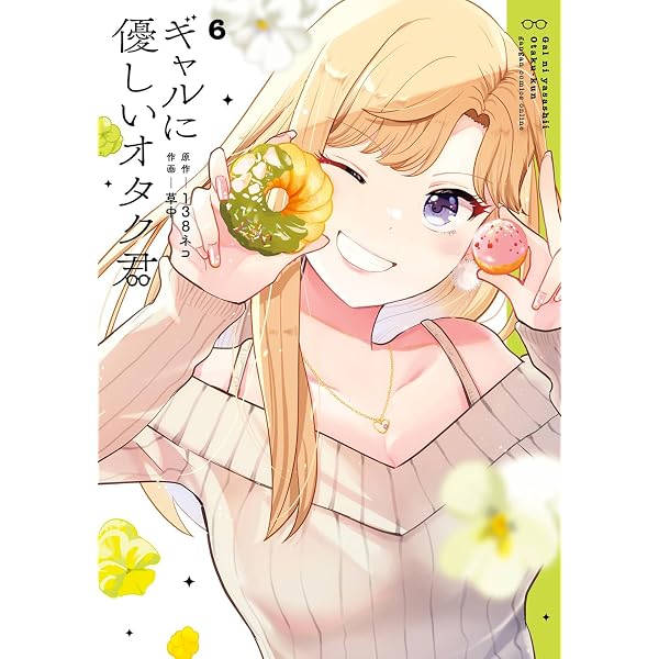 Amazon.co.jp: ギャルに優しいオタク君(5) (ガンガンコミックスONLINE