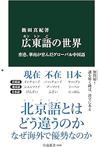 闇の中国語入門 (ちくま新書 1798) | 楊 駿驍 |本 | 通販 | Amazon