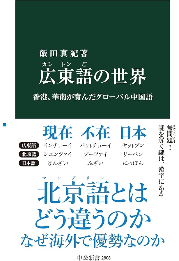 日本人のための広東語 1・2 セット Greenwood Press