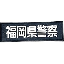 Amazon.co.jp: 警察ワッペン 福岡県警察 警察グッズ 警視庁