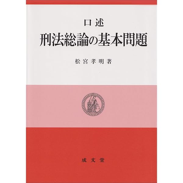 新版 口述刑法各論 補訂4版 | 中山 研一, 松宮 孝明 |本 | 通販 | Amazon