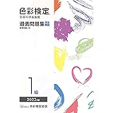 色彩検定過去問題集1級2022年度