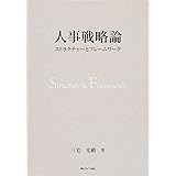 人事戦略論 ストラクチャーとフレームワーク