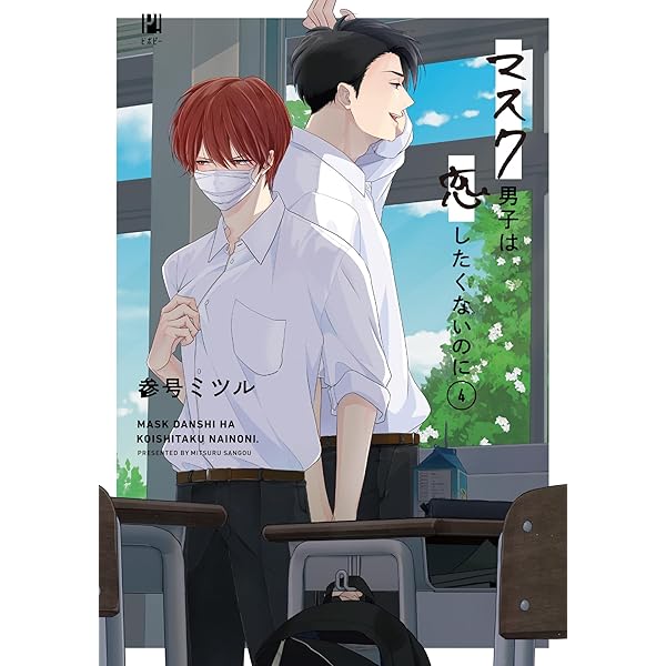 マスク男子は恋したくないのに (4) OAD付き特装版 (ビボピーコミックス