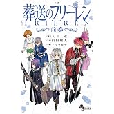 小説 葬送のフリーレン: ~前奏~ (少年サンデーコミックス)