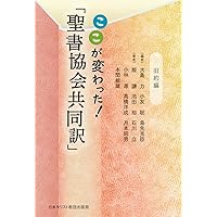 ここが変わった! 「聖書協会共同訳」新約編 | 浅野 淳博, 伊東