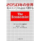 2050年の世界 英『エコノミスト』誌は予測する