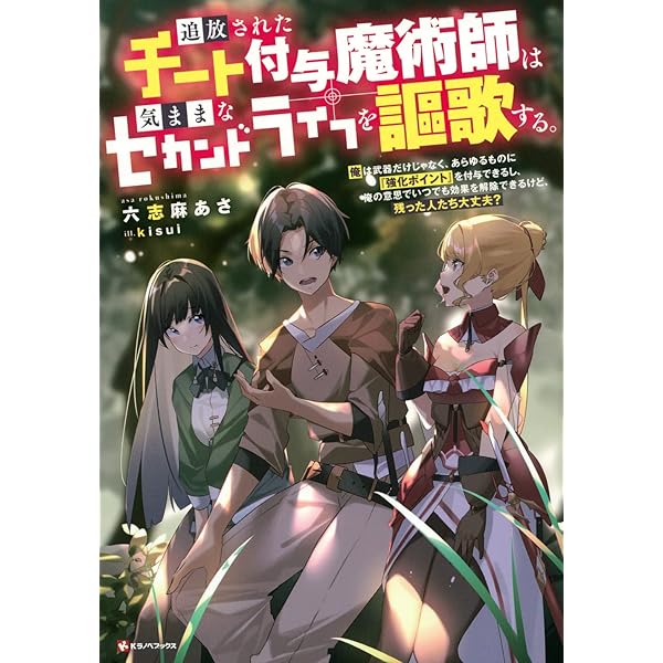 追放されたチート付与魔術師は気ままなセカンドライフを謳歌する。2 俺