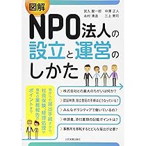 Amazon.co.jp: 図解NPO法人の設立と運営のしかた : 宮入 賢一郎, 中澤
