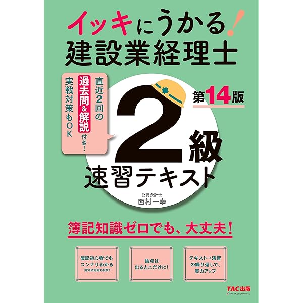 イッキにうかる! 建設業経理士2級 速習テキスト 第13版 [簿記