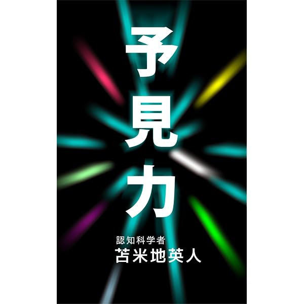 Amazon.co.jp: 世界一簡単に目標がかなう 成功脳の作り方: 脳が変われ