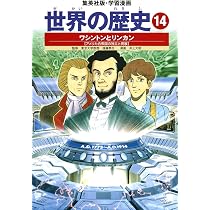 学習漫画 世界の歴史 13 産業革命と自由主義 富国強兵のせめぎあい