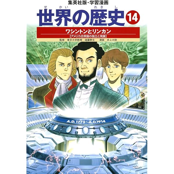 学習漫画 世界の歴史 13 産業革命と自由主義 富国強兵のせめぎあい