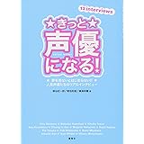 きっと声優になる!: 夢を見ないとはじまらない!!人気声優たちのリアルインタビュー