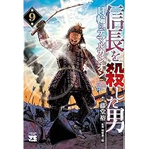 信長を殺した男 ~日輪のデマルカシオン~ 9 (9) (ヤングチャンピオン