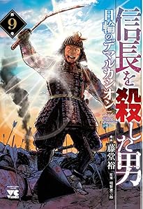 信長を殺した男 全巻8巻 日輪のデマルカシオン全8巻 外伝1冊 信長を殺した男 全8巻 日輪のデマルカシオン全6巻 外伝1