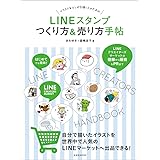 LINEスタンプ つくり方&売り方手帖 ~LINEクリエイターズマーケットの登録から販売&PRまで (玄光社MOOK)